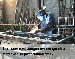 Изготовление металлоконструкций элементы ландшафтного дизайна нержавеющая сталь